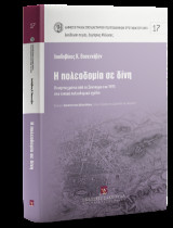 Η πολεοδομία σε δίνη Πενήντα χρόνια από το σύνταγμα του 1975 στα τοπικά πολεοδομικά σχέδια