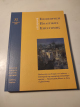 Ελληνική Επιθεώρηση Πολιτικής Επιστήμης, τόμος #32, Δεκέμβριος 2008