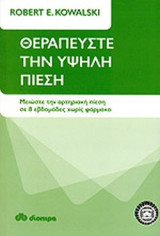 ΘΕΡΑΠΕΥΣΤΕ ΤΗΝ ΥΨΗΛΗ ΠΙΕΣΗ