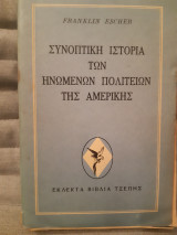 Συνοπτική ιστορία των Ηνωμένων πολιτειών της Αμερικής