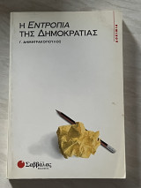 Η εντροπία της δημοκρατίας