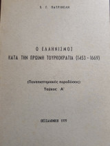 Ο Ελληνισμός κατά την Πρώιμη Τουρκοκρατία