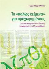 Τα "καλώς κείμενα" για προχωρημένους (εξαντλημένο): Για φοιτητές και σπουδαστές προχωρημένης ελληνομάθειας