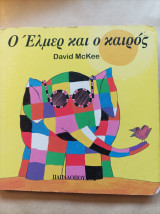 Ο ΕΛΜΕΡ ΚΑΙ Ο ΚΑΙΡΟΣ