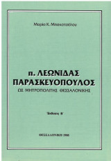 Π. Λεωνίδας Παρασκευόπουλος, ως Μητροπολίτης Θεσσαλονίκης