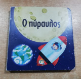 Ο Πύραυλος