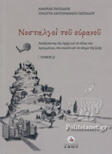 ΝΟΣΤΑΛΓΟΙ ΤΟΥ ΟΥΡΑΝΟΥ (ΠΡΩΤΟΣ ΤΟΜΟΣ)