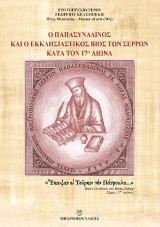 Ο παπασυναδινός και ο εκκλησιαστικός βίος των Σερρών κατά τον 17ο αιώνα