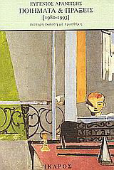 Ποιήματα και πράξεις: 1980-1993