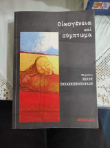 Οικογένεια και σύμπτωμα