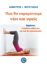 Πώς θα παραμείνουμε νέοι και υγιείς: Βαρύτητα: Ο μεγάλος εχθρός μας και πώς θα καταπολεμηθεί
