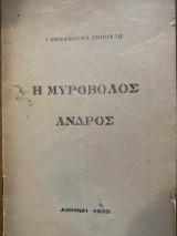 Η μυρβόλος Άνδρος
