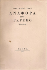 Αναφορά στον Γκρέκο