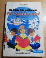 Γράφω και μαθαίνω τη γλώσσα μου τρίτης δημοτικού, πρώτο μέρος