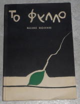 Το φύλλο Βασίλης Βασιλικός 1961