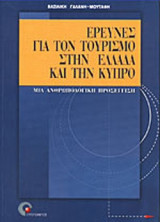 ΕΡΕΥΝΕΣ ΓΙΑ ΤΟΝ ΤΟΥΡΙΣΜΟ ΣΤΗΝ ΕΛΛΑΔΑ ΚΑΙ ΤΗΝ ΚΥΠΡΟ
