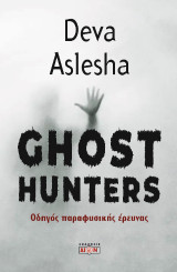 Ghost Hunters: Οδηγός παραφυσικής έρευνας