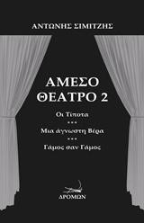Άμεσο θέατρο 2: Οι τίποτα. Μια άγνωστη βέρα. Γάμος σαν γάμος