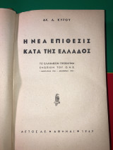 Η νέα επιθεσις κατά της Ελλάδος το ελληνικόν πρόβλημα ενώπιον του Ο.Η.Ε