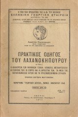 Πρακτικός οδηγός του λαχανοκηπουρού
