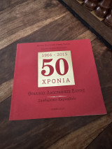 50 χρόνια θρακικές Λαογραφικές εορτές