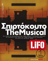 Σπιρτόκουτο the Musical