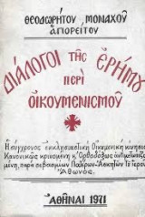 Διάλογοι της ερήμου περί οικουμενισμού