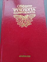 Σύγχρονη ψυχολογία παραψυχολογια