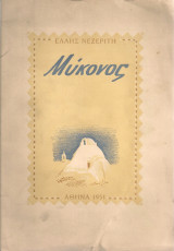 Μύκονος