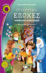 Οι τέσσερις εποχές ταξιδεύουν στον κόσμο