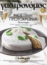 Γαστρονόμος, Τεύχος 129, Ιανουάριος 2017, Νόστιμη πρωτοχρονιά
