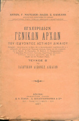 Εγχειρίδιον γενικών αρχών. Τεύχος β'