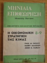 Μηνιαία Επιθεώρηση- Ανεξάρτητο Σοσιαλιστικό περιοδικό- Ελληνική έκδοση του Monthly Review- Τεύχος 8-9, Αύγουστος-Σεπτέμβρης 1975