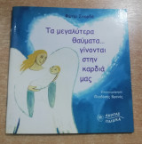 Τα μεγαλύτερα θαύματα γίνονται… στην καρδιά μας
