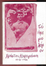 Το Ημερολόγιον Χρήστου Καραγιάννη 1918-1922