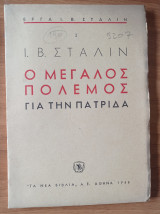 Ο μεγάλος πόλεμος για την πατρίδα