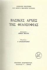 Βασικές Αρχές της Φιλοσοφίας