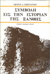 Συμβολή εις την Ιστορίαν της Ξάνθης