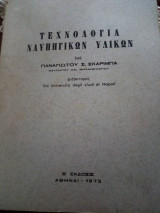 Τεχνολογια ναυπηγικων υλικων