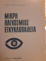 Μικρή παγκόσμιος εγκυκλοπαίδεια : Εγκυκλοπαιδικός σύντροφος τσέπης