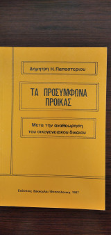 Τα προσύμφωνα προίκας
