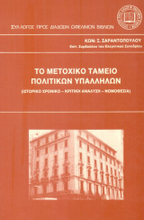Το Μετοχικό Ταμείο Πολιτικών Υπαλλήλων
