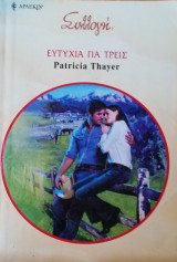 Ευτυχία για τρεις Άρλεκιν Συλλογή Νο 2831