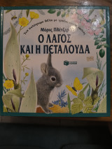 Ο λαγός και η πεταλούδα