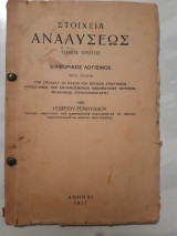 Στοιχεια αναλυσεως ,τομος πρωτος ,διαφορικος λογισμος [γ. ρεμουνδος ,1927]