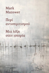 Περί αντισημιτισμού: Μια λέξη στην ιστορία