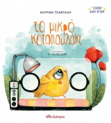 Το μικρό κοτοπουλάκι