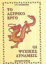 Το αστρικό έργο και οι ψυχικές δυνάμεις