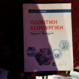 Οδοντική χειρουργικη