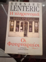 Οι φουρναραιοι μερος δευτερο